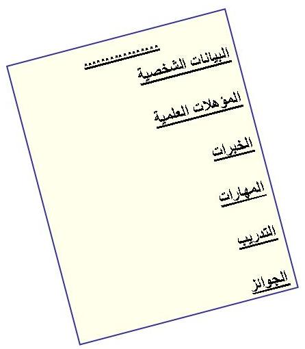 أخطاء في كتابة السيرة الذاتية : لا يذكرون المؤهلات الإلزامية