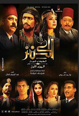 من الأفلام السينمائية التي صدرت بأكثر من جزء: فيلم الكنز