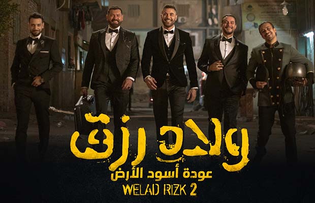 من الأفلام السينمائية التي صدرت بأكثر من جزء: ولاد رزق