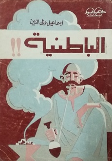 الباطنية