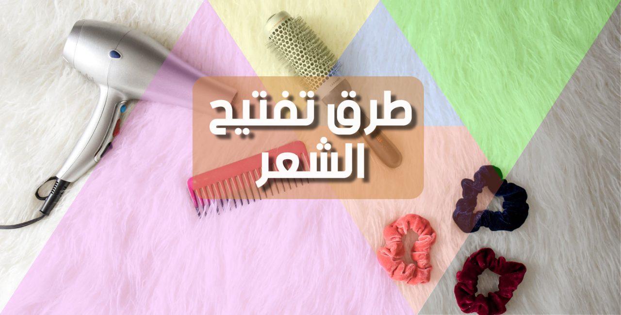 طرق تفتيح الشعر