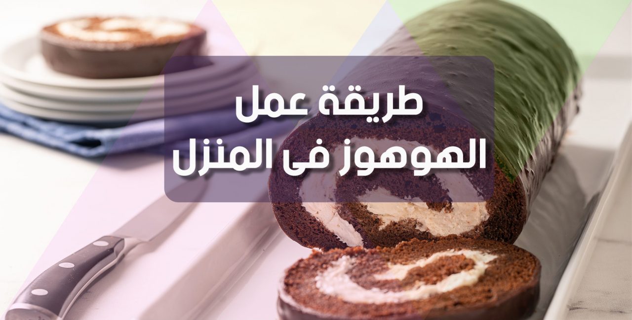 طريقة عمل الهوهوز