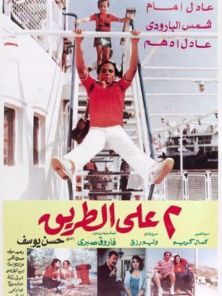 أفلام تبدء أسماءها برقم أثنين " 2 علي الطريق"