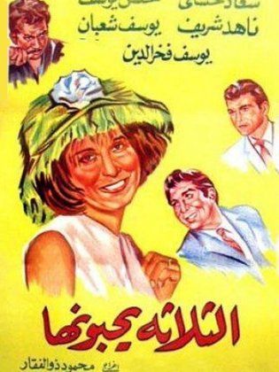 أفلام تبدء أسماءها برقم ثلاثة " الثلاثة يحبونها"