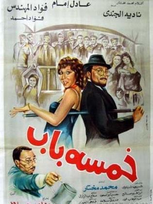 أفلام تبدء أسماءها برقم خمسة " خمسة باب"