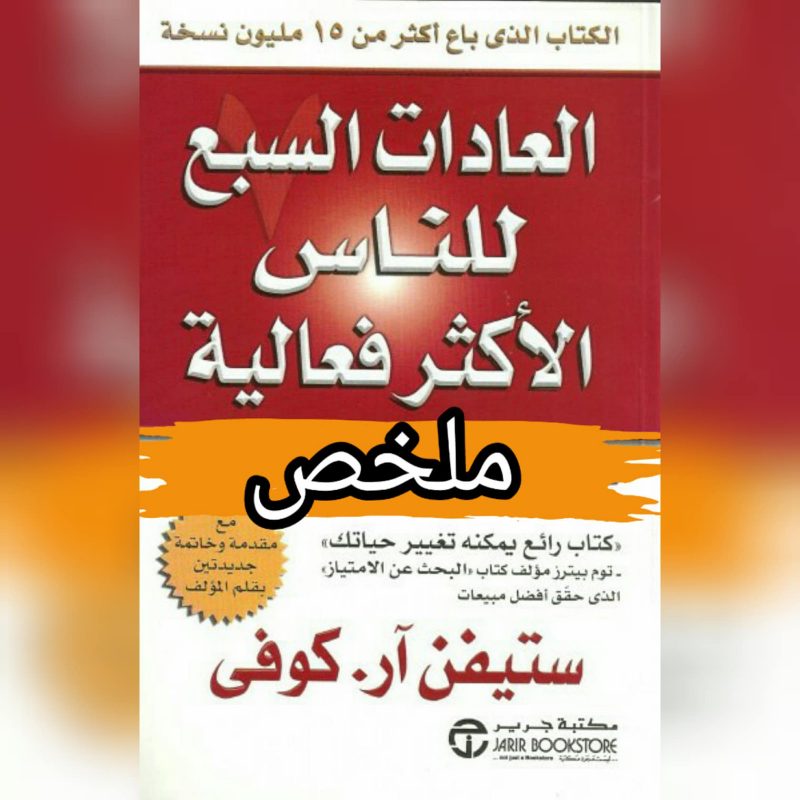 كتاب العادات السبع للناس الأكثر فعالية - ستيفن كوفي