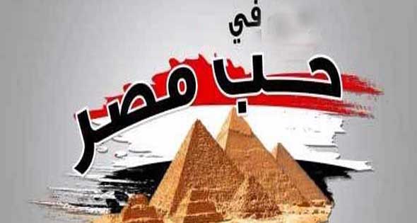 كلمات في حب مصر