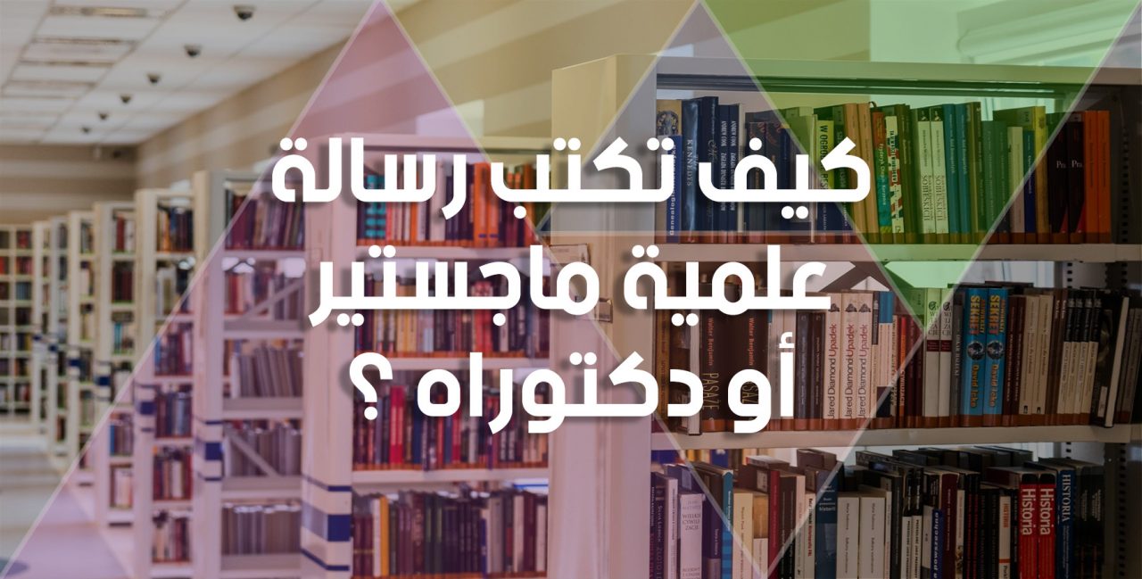 كيف تكتب رسالة علمية ماجستير أو دكتوراه ؟