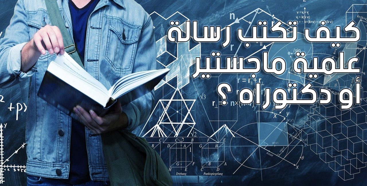 كيف تكتب رسالة علمية ماجستير أو دكتوراه ؟