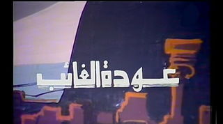 مسرحية عودة الغائب