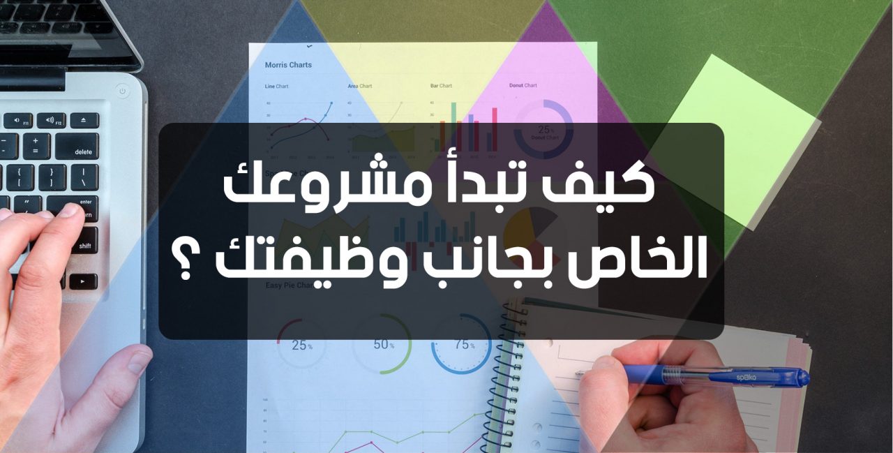 كيف تبدأ مشروعك الخاص بجانب وظيفتك