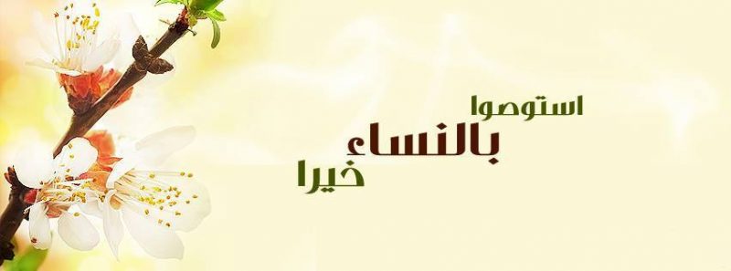 مكانة المرأة