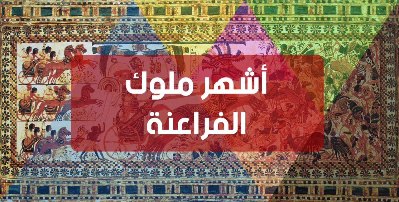 أشهر ١٠ من ملوك الفراعنة فى تاريخ مصر الفرعونية