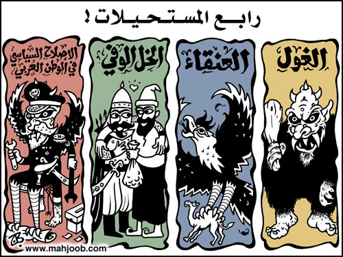 رابع المستحيلات عند العرب