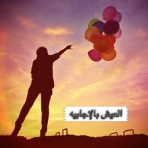 العيش بالايجابيه