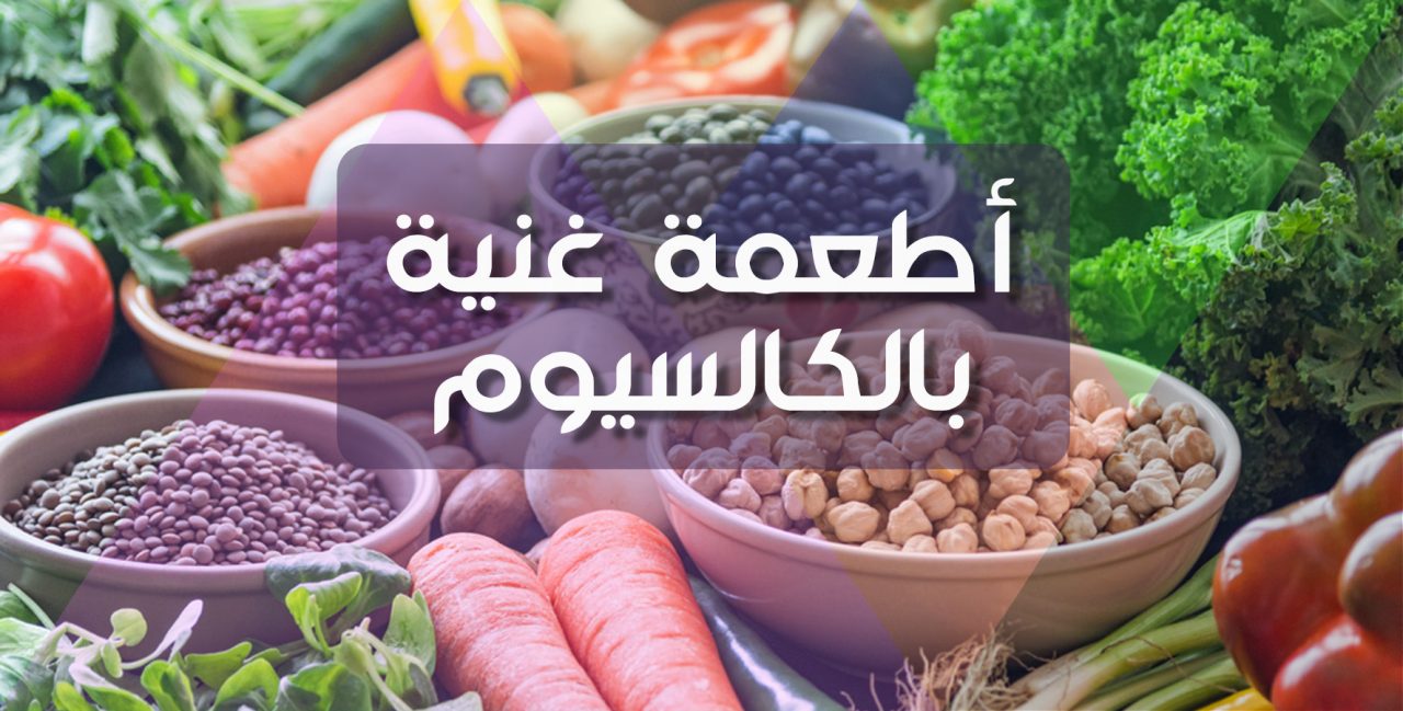 أطعمة غبية بالكالسيوم