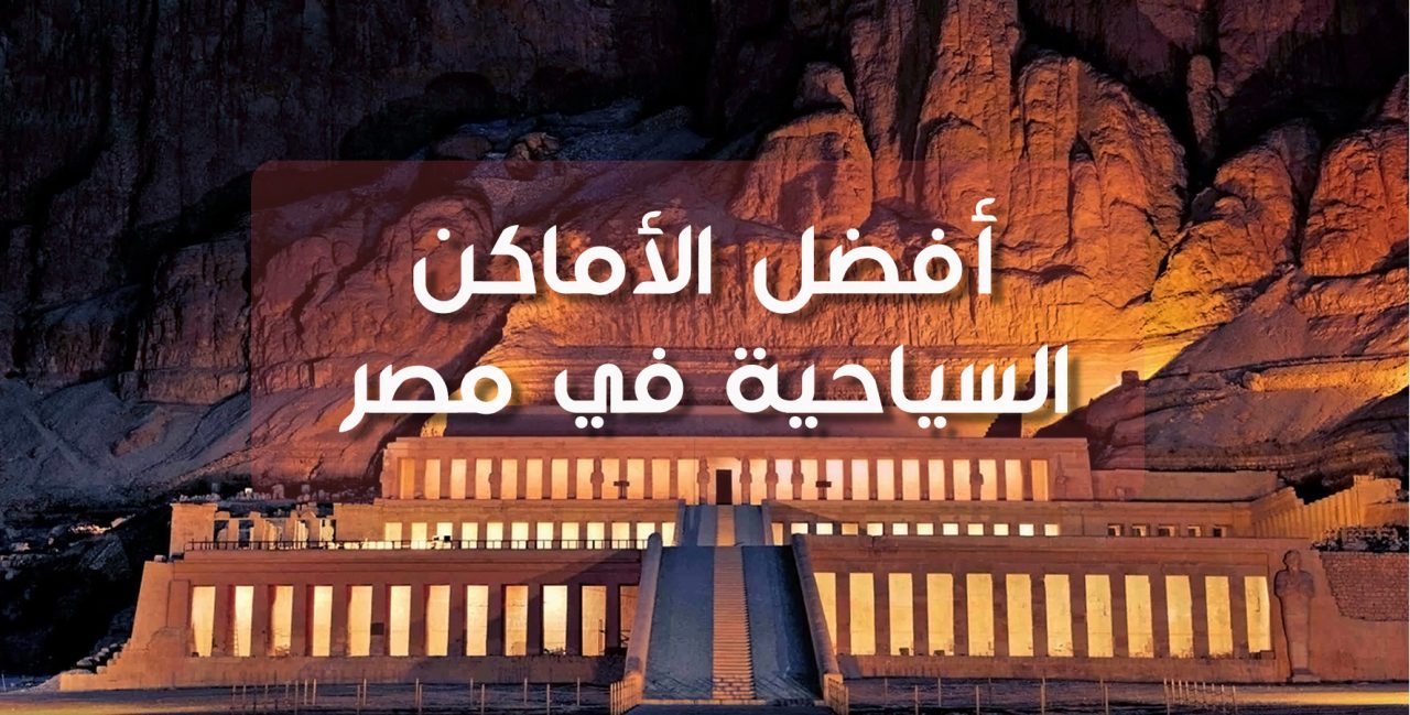 أفضل الأماكن السياحية في مصر