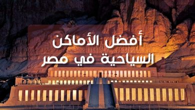 أفضل الأماكن السياحية في مصر