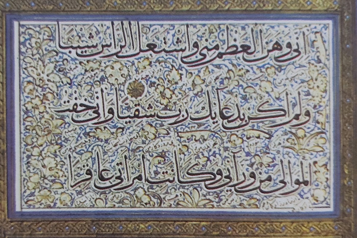 صفحة من مصحف السلطان بايزيد ١٤٨١- ١٥١٢