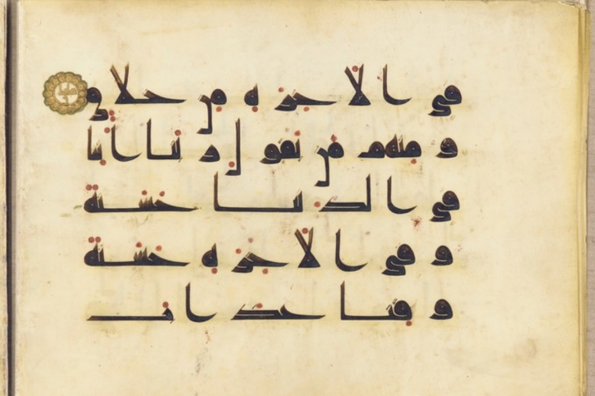 فنون الحضارة الإسلامية القرآن في القرن التاسع بالخط الكوفي