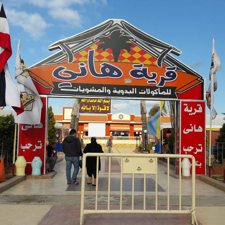 واحات و قرى الأكل البدوي بالإسكندرية